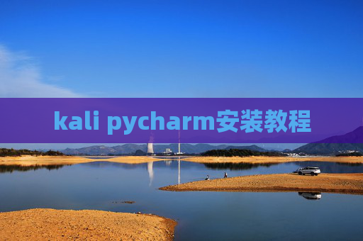 kali pycharm安装教程 kali pycharm安装教程
