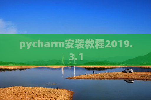 pycharm安装教程2019.3.1 pycharm安装教程2019.3.1